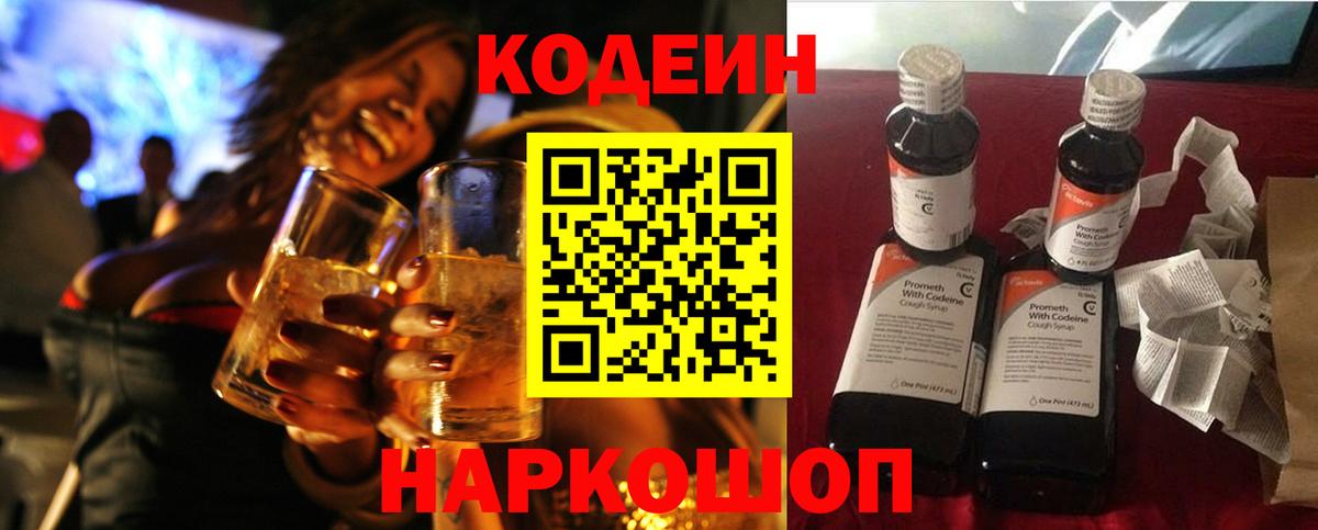 Codein напиток Lean (лин) Кулебаки